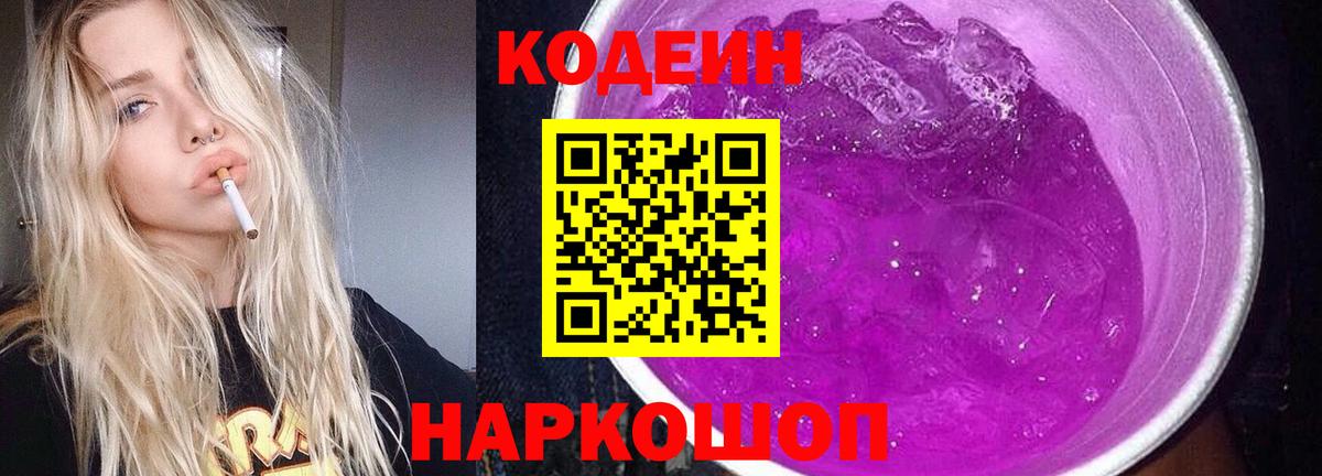 Codein Purple Drank  Вход с VPN  Киселёвск  Кодеиновый сироп Lean напиток Lean (лин) 
