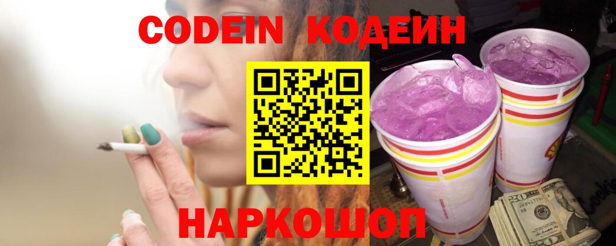 Кодеин Purple Drank Киселёвск